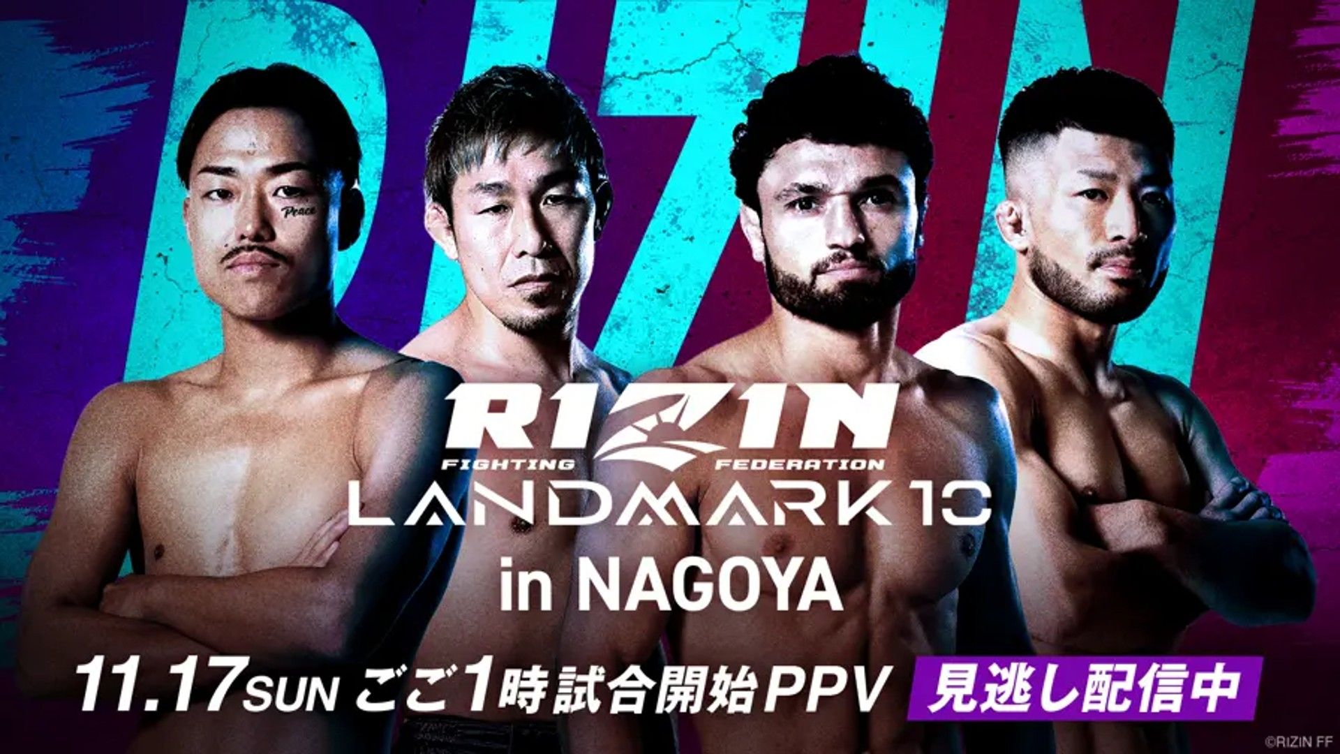 RIZINランドマーク10の対戦カード・試合順・放送予定・PPV視聴